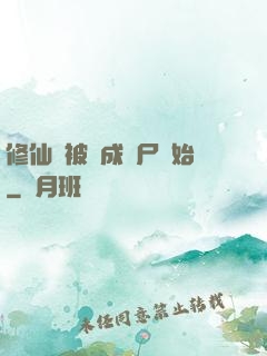 修仙從被煉成陰尸開始