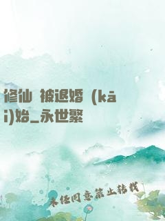 修仙從被退婚開(kāi)始
