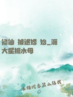 修仙從被退婚開始