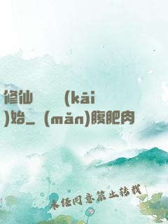 修仙從讀檔開(kāi)始