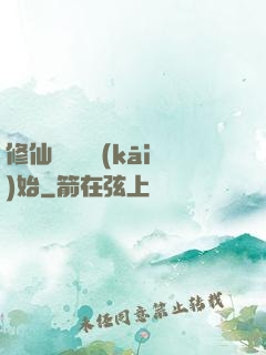 修仙從讀檔開(kāi)始