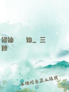 修仙從讀檔開始