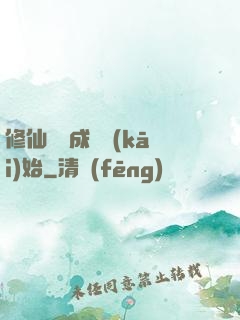 修仙從變成貓開(kāi)始