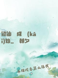 修仙從變成貓開(kāi)始