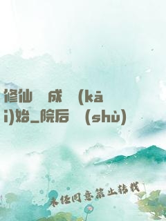 修仙從變成貓開(kāi)始