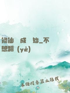 修仙從變成貓開始