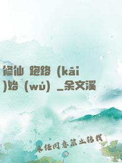 修仙從跑路開(kāi)始無(wú)敵