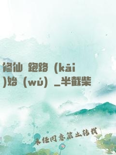 修仙從跑路開(kāi)始無(wú)敵