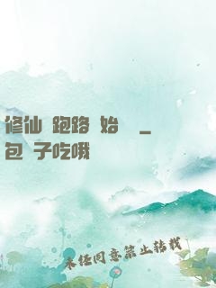 修仙從跑路開始無敵