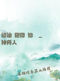 修仙從跑路開始無敵