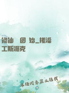 修仙從輪回開始