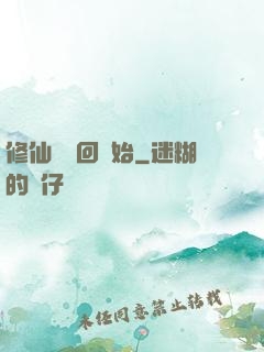 修仙從輪回開始