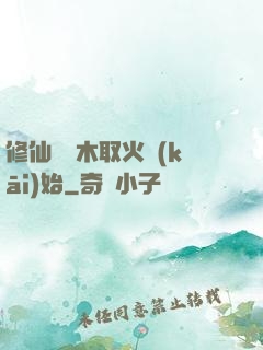 修仙從鉆木取火開(kāi)始