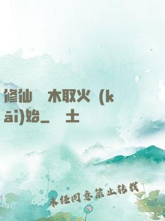 修仙從鉆木取火開(kāi)始