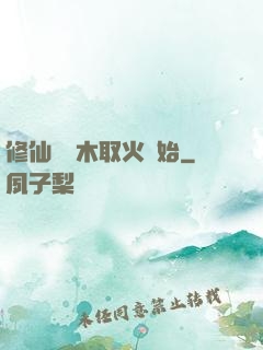 修仙從鉆木取火開始