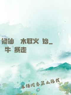 修仙從鉆木取火開始