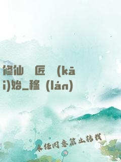 修仙從鐵匠鋪開(kāi)始