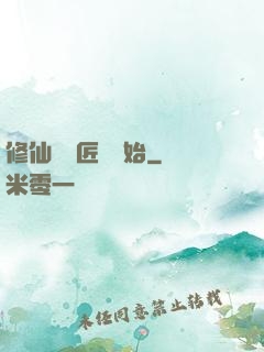 修仙從鐵匠鋪開始