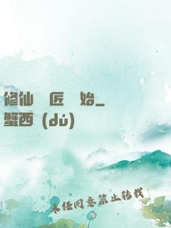 修仙從鐵匠鋪開始