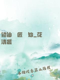 修仙從鐵匠鋪開始