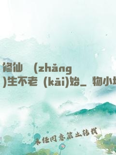 修仙從長(zhǎng)生不老開(kāi)始