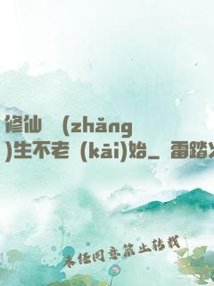 修仙從長(zhǎng)生不老開(kāi)始