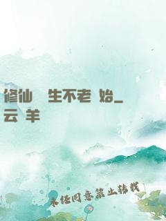 修仙從長生不老開始