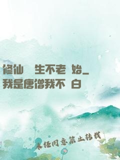 修仙從長生不老開始