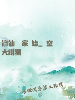 修仙從陸家開始