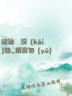 修仙從雜役開(kāi)始