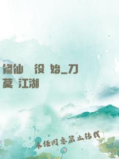 修仙從雜役開始