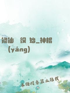 修仙從雜役開始