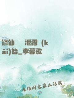 修仙從靈氣泄露開(kāi)始