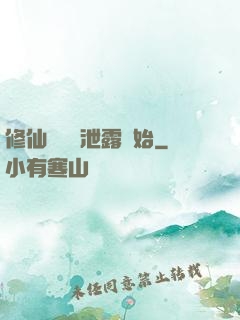 修仙從靈氣泄露開始