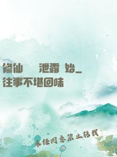 修仙從靈氣泄露開始