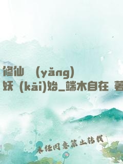 修仙從養(yǎng)妖開(kāi)始