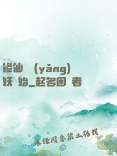 修仙從養(yǎng)妖開始