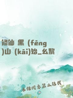 修仙從黑風(fēng)山開(kāi)始