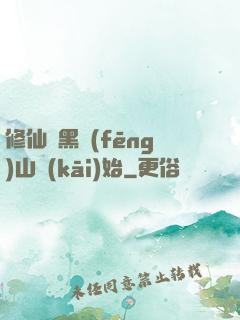 修仙從黑風(fēng)山開(kāi)始