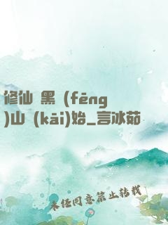 修仙從黑風(fēng)山開(kāi)始