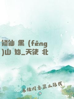 修仙從黑風(fēng)山開始