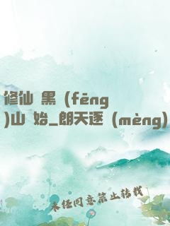 修仙從黑風(fēng)山開始