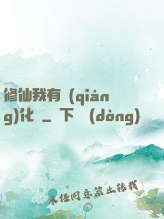 修仙我有強(qiáng)化爐