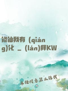 修仙我有強(qiáng)化爐