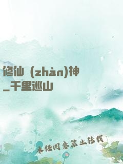 修仙戰(zhàn)神