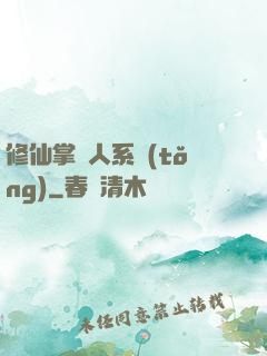 修仙掌門人系統(tǒng)
