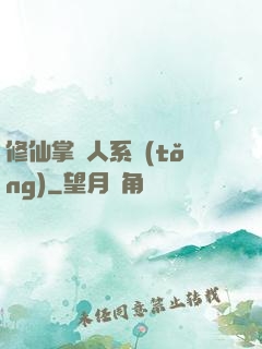 修仙掌門人系統(tǒng)