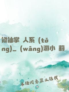 修仙掌門人系統(tǒng)