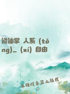 修仙掌門人系統(tǒng)