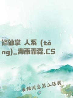 修仙掌門人系統(tǒng)